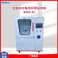 新款大电流起弧引燃试验机