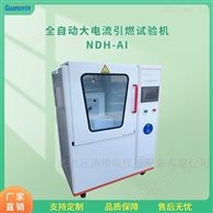 大电流起弧引燃试验装置