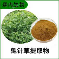 森冉生物 鬼针草提取物 婆婆针浓缩粉